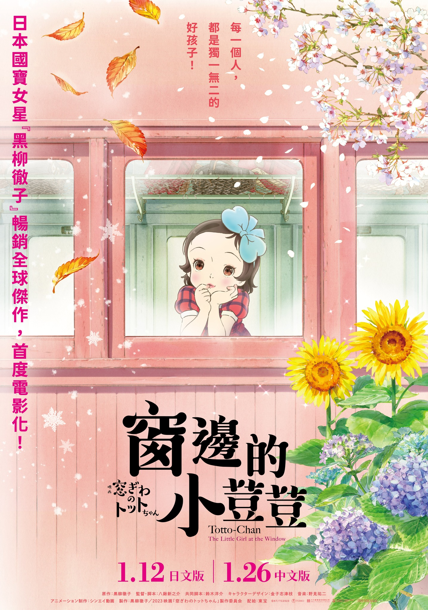 窗边的小豆豆的海报-正式海报 中国台湾