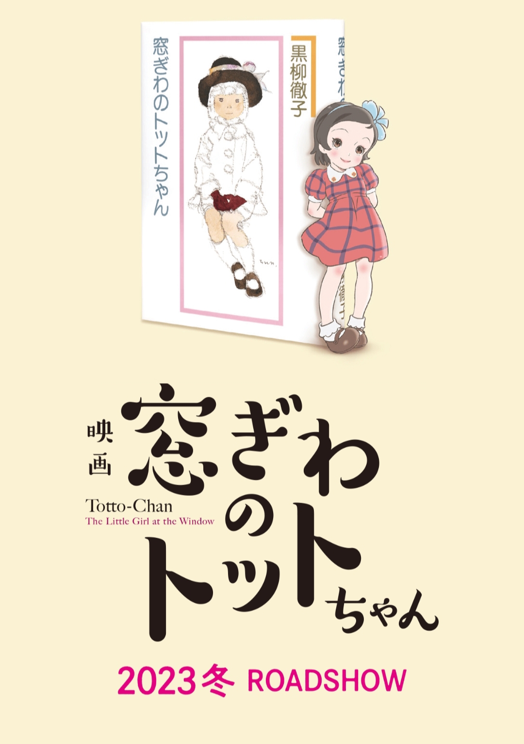 窗边的小豆豆的海报-预告海报