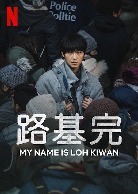 路基完的海报-正式海报