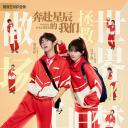 奔赴星辰的我们