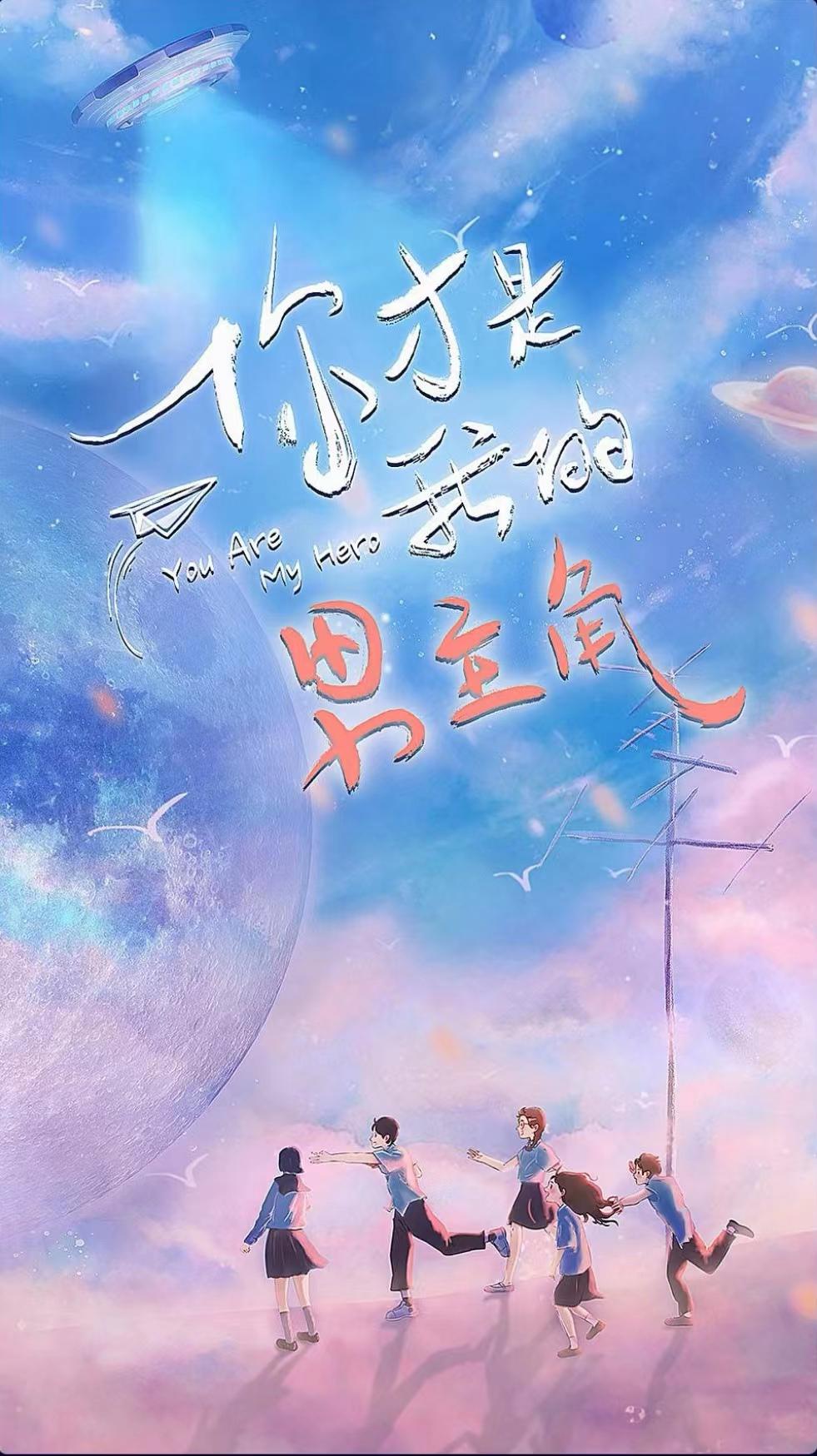 奔赴星辰的我们的海报-预告海报