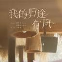 我的归途有风