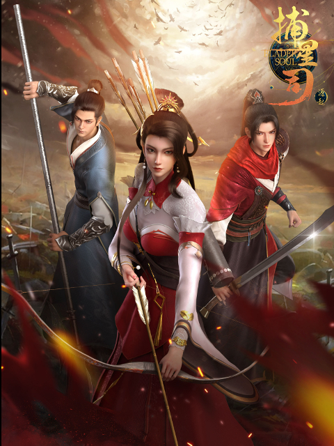 捕星司·源起的海报-正式海报 中国大陆