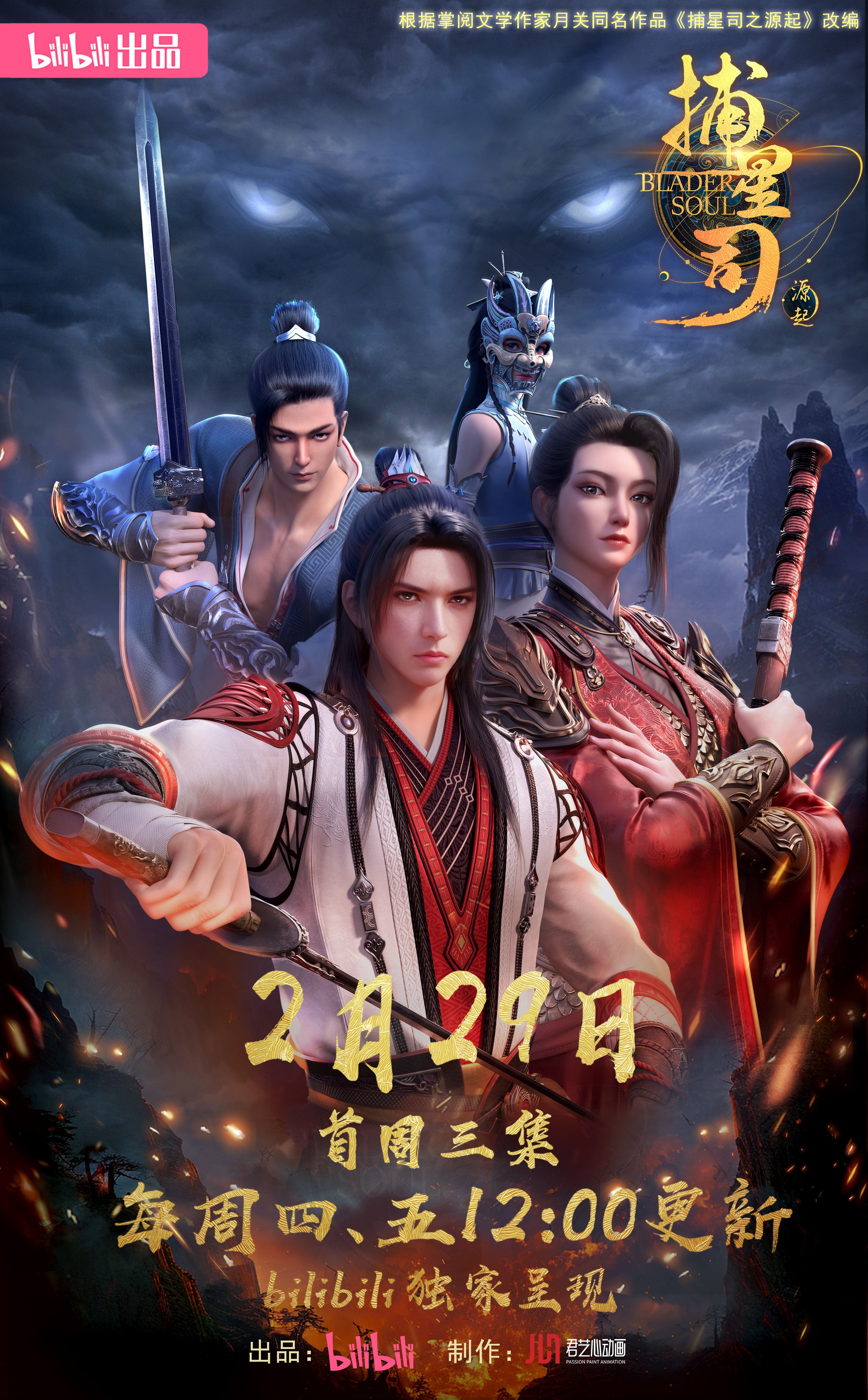 捕星司·源起的海报-正式海报 中国大陆