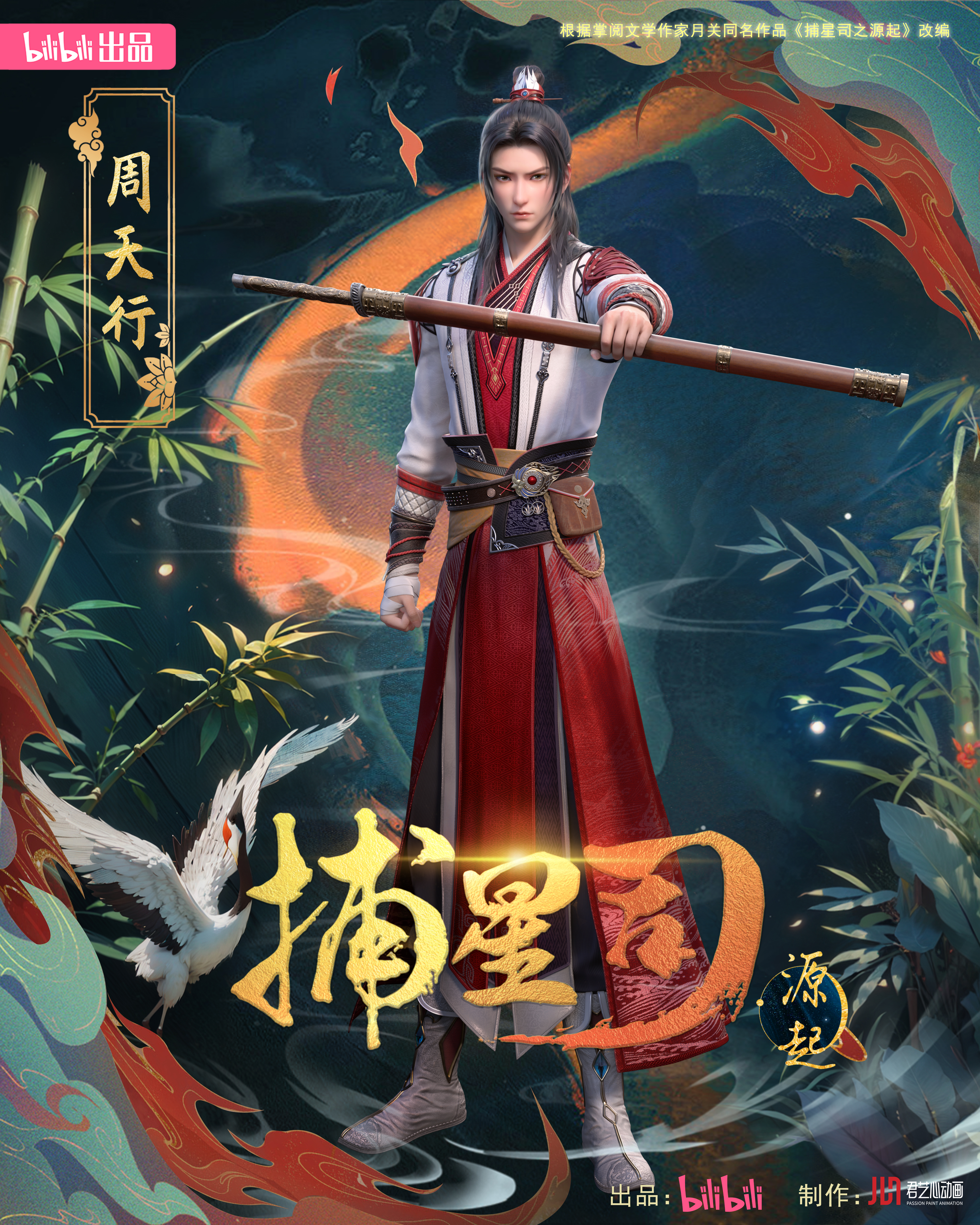 捕星司·源起的海报-角色海报 中国大陆