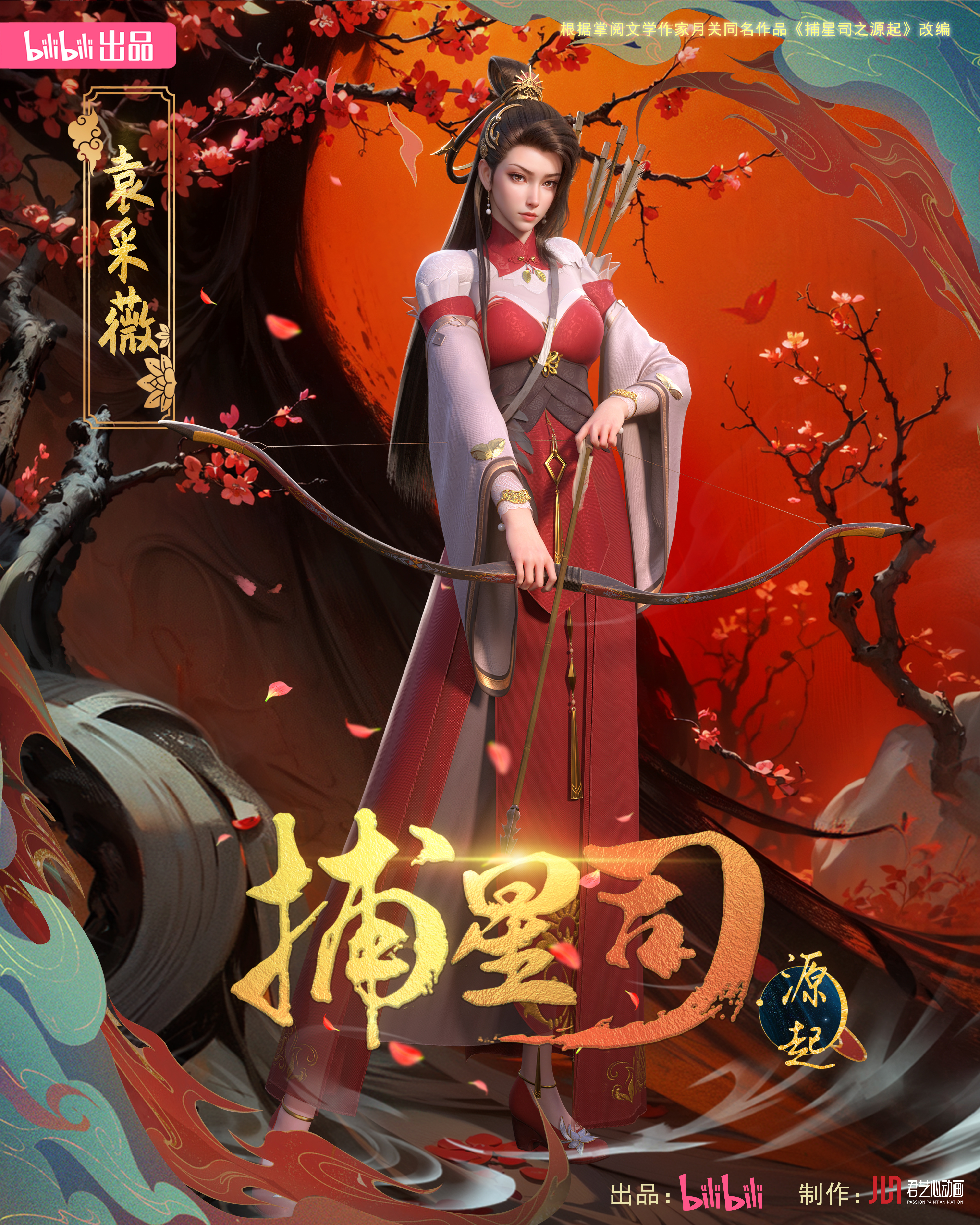 捕星司·源起的海报-角色海报 中国大陆