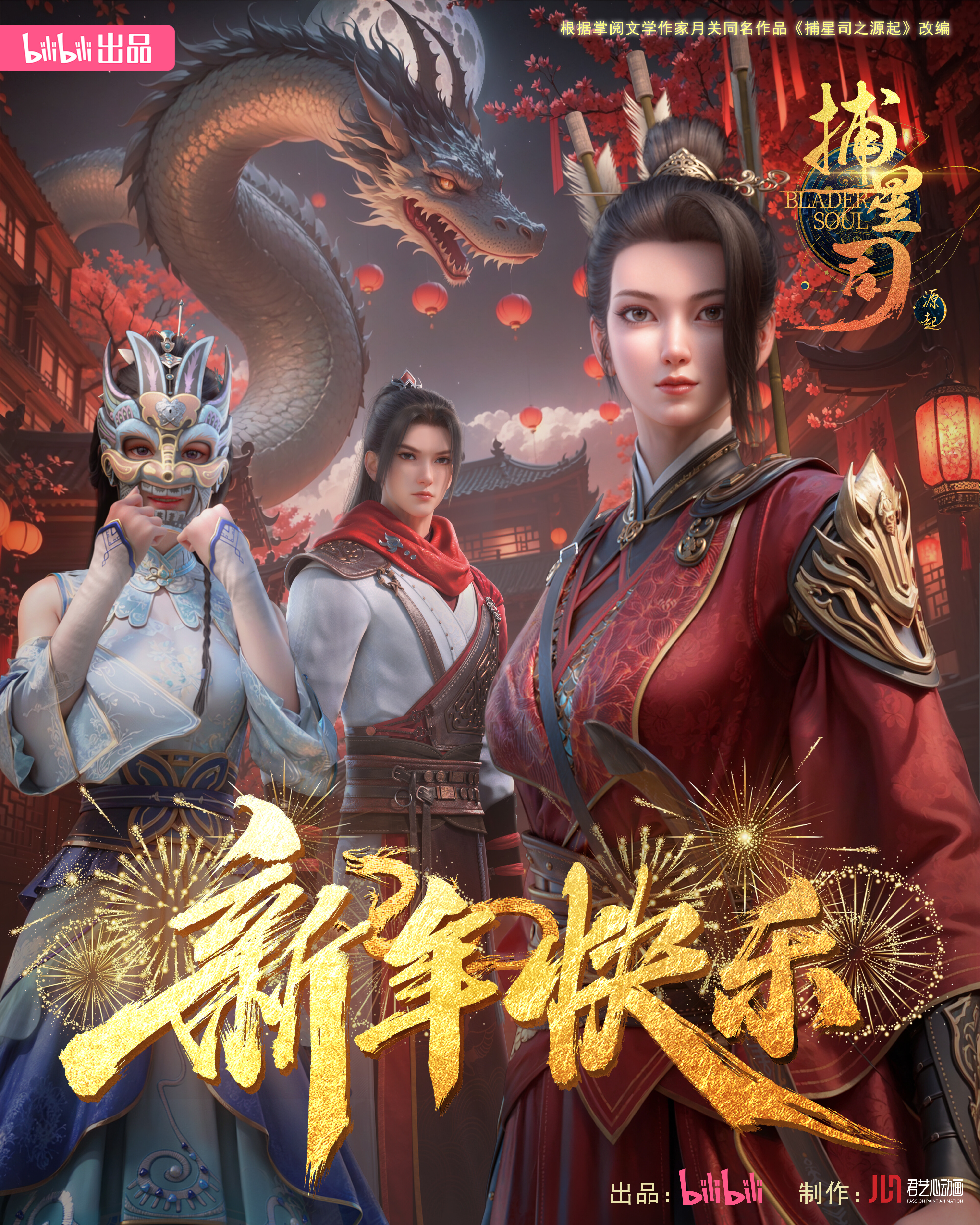 捕星司·源起的海报-正式海报 中国大陆