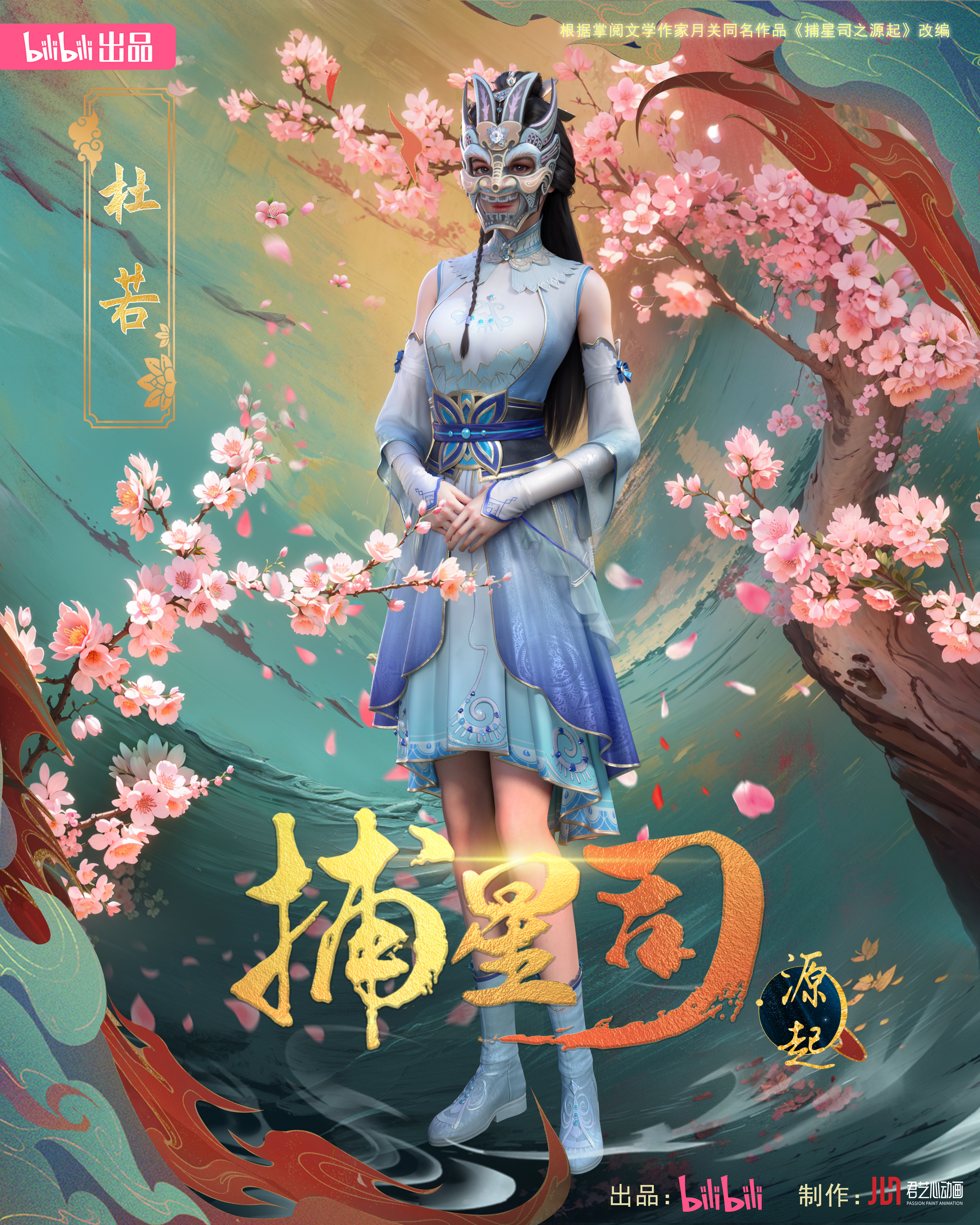 捕星司·源起的海报-角色海报 中国大陆