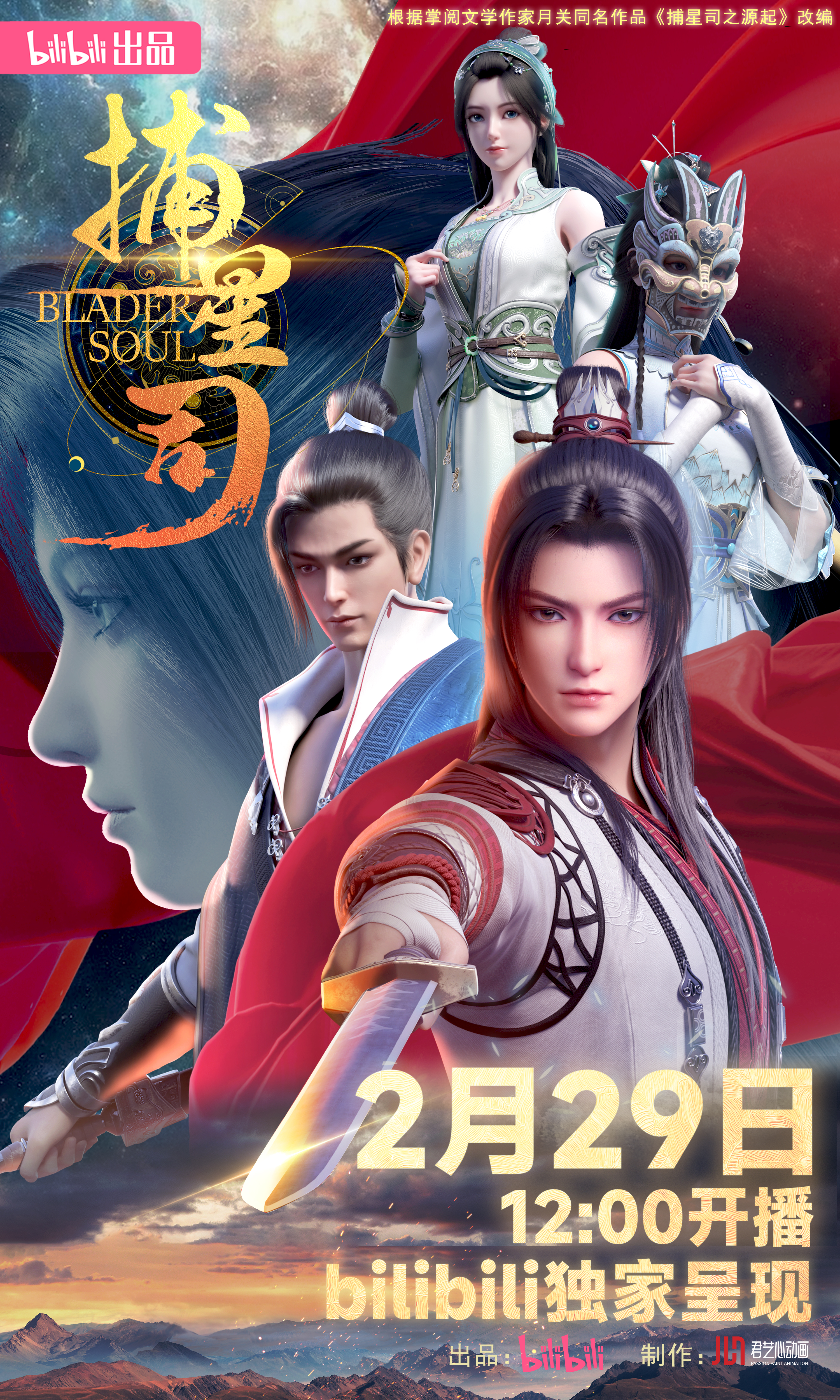 捕星司·源起的海报-正式海报 中国大陆