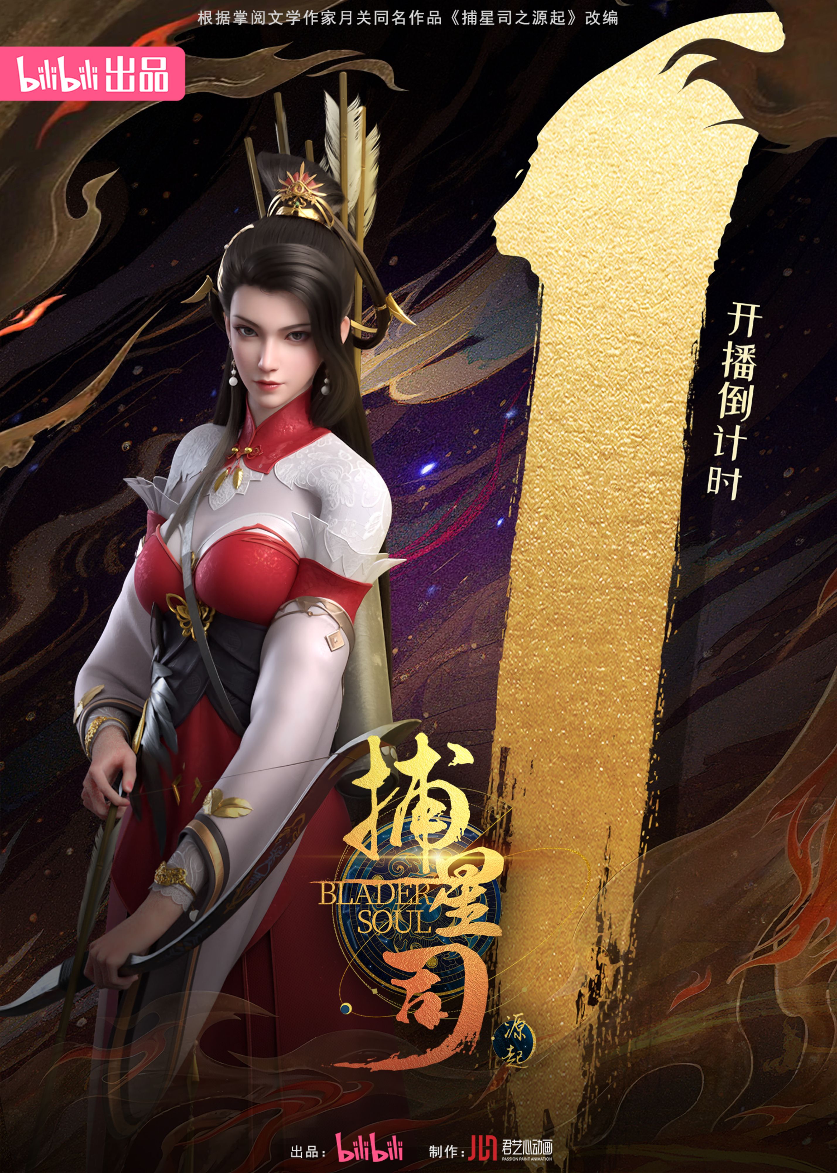 捕星司·源起的海报-预告海报 中国大陆