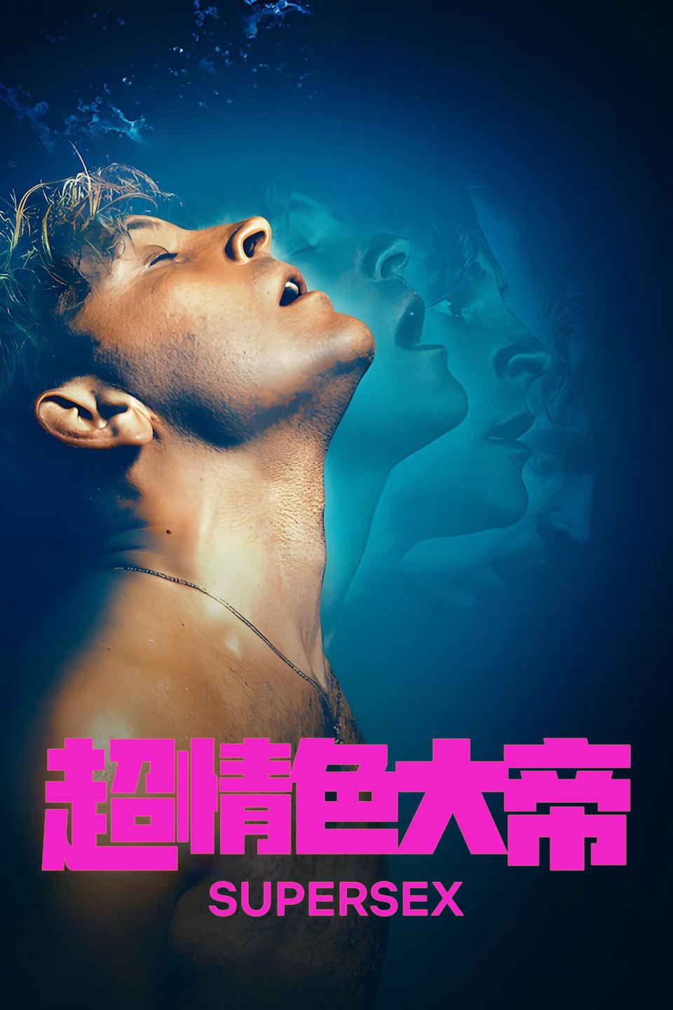 超性的海报-正式海报