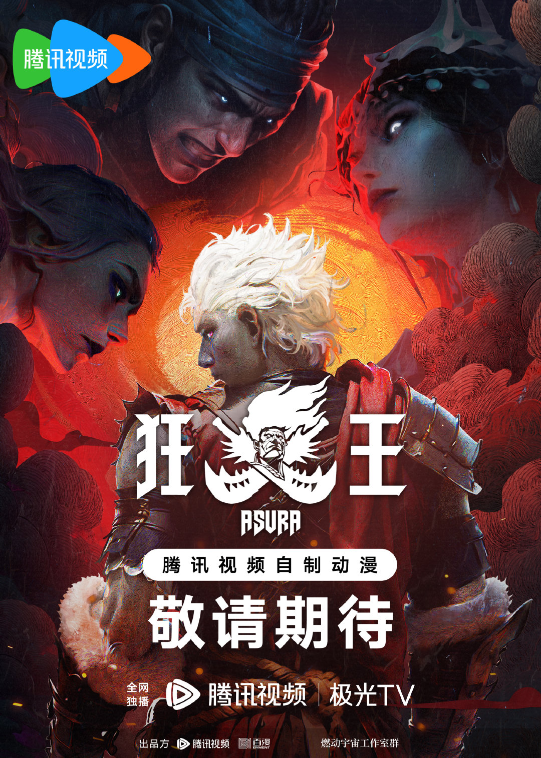 狂王的海报-正式海报 中国大陆