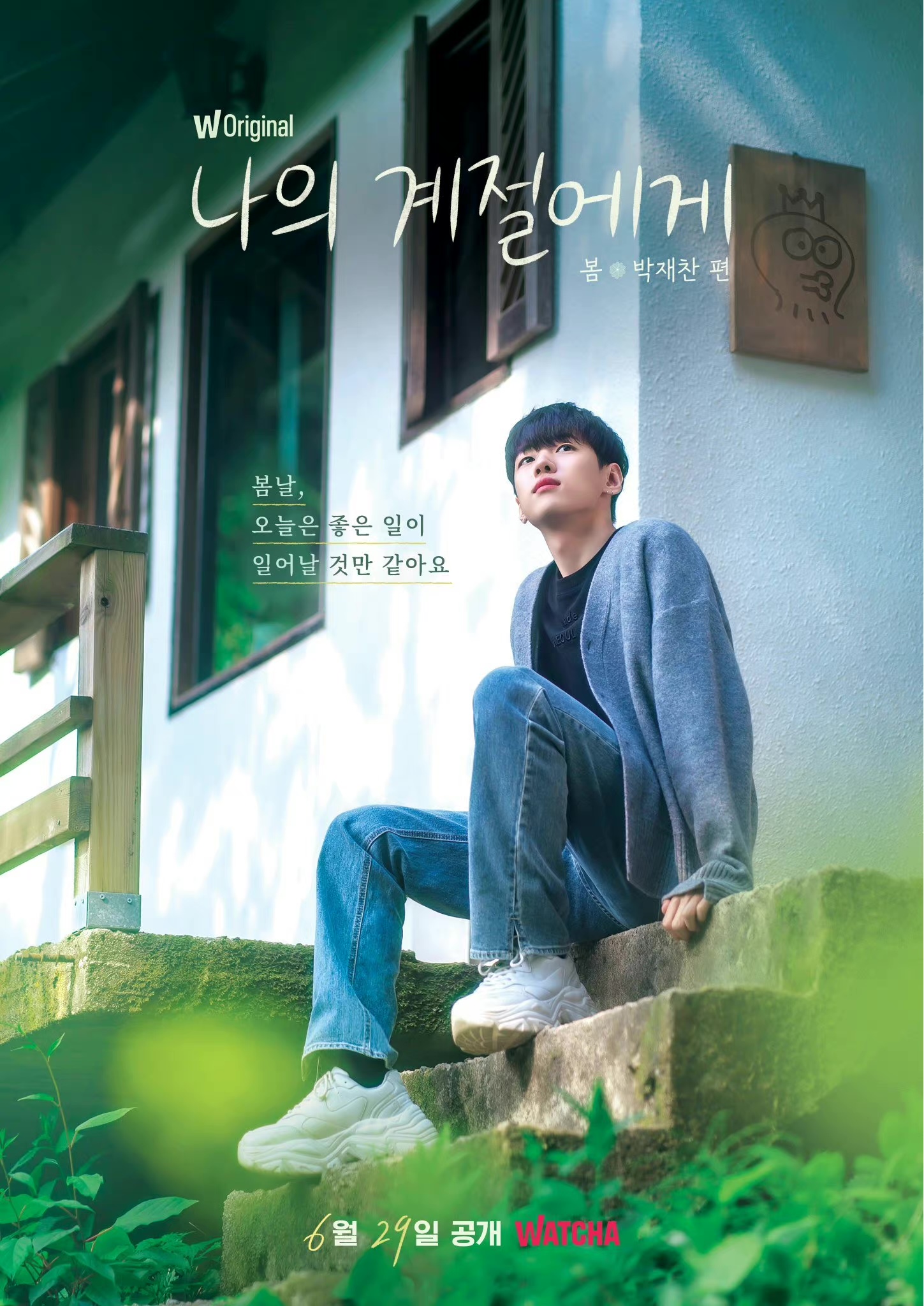 致我的季节的海报-正式海报