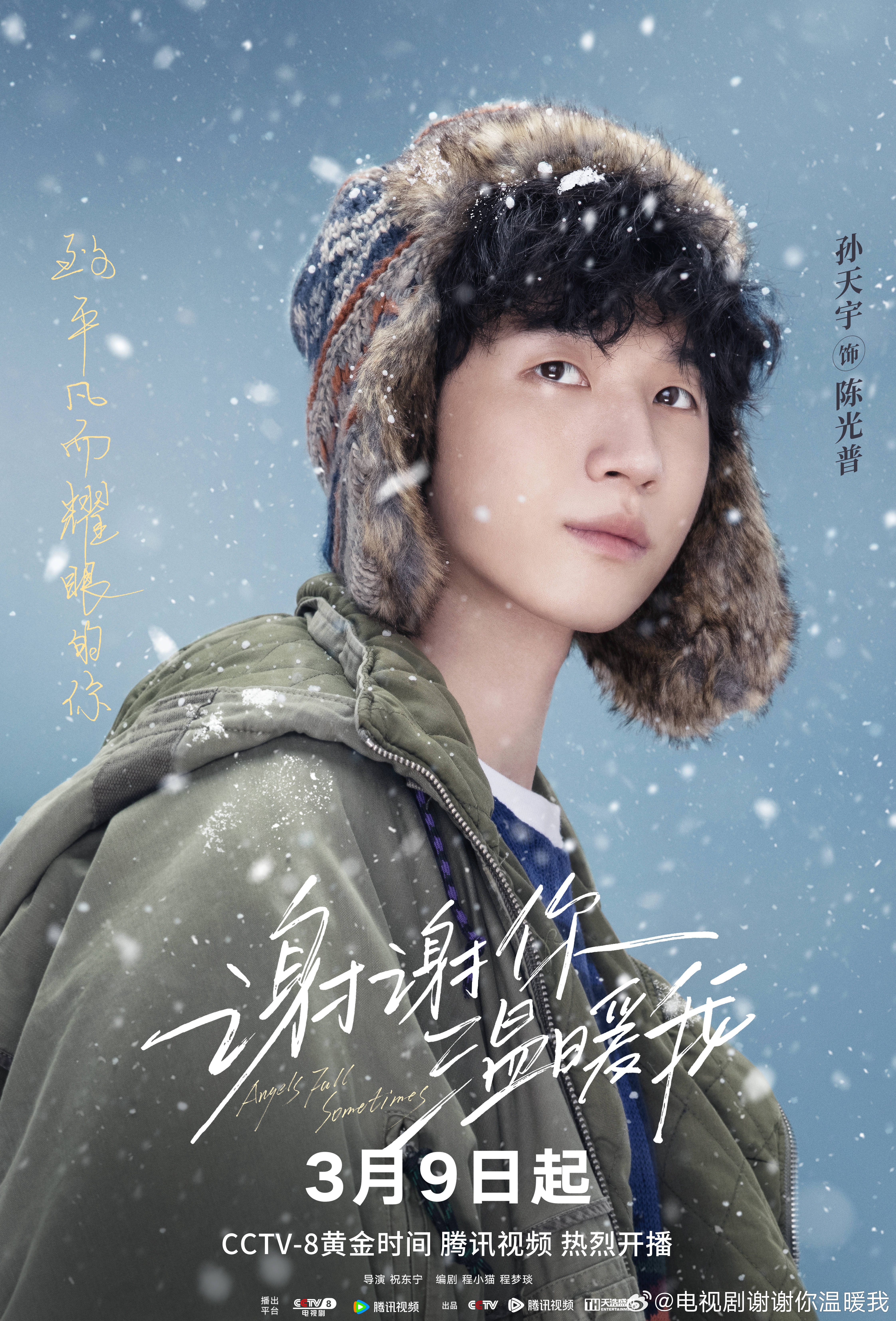 谢谢你温暖我的海报-角色海报 中国大陆