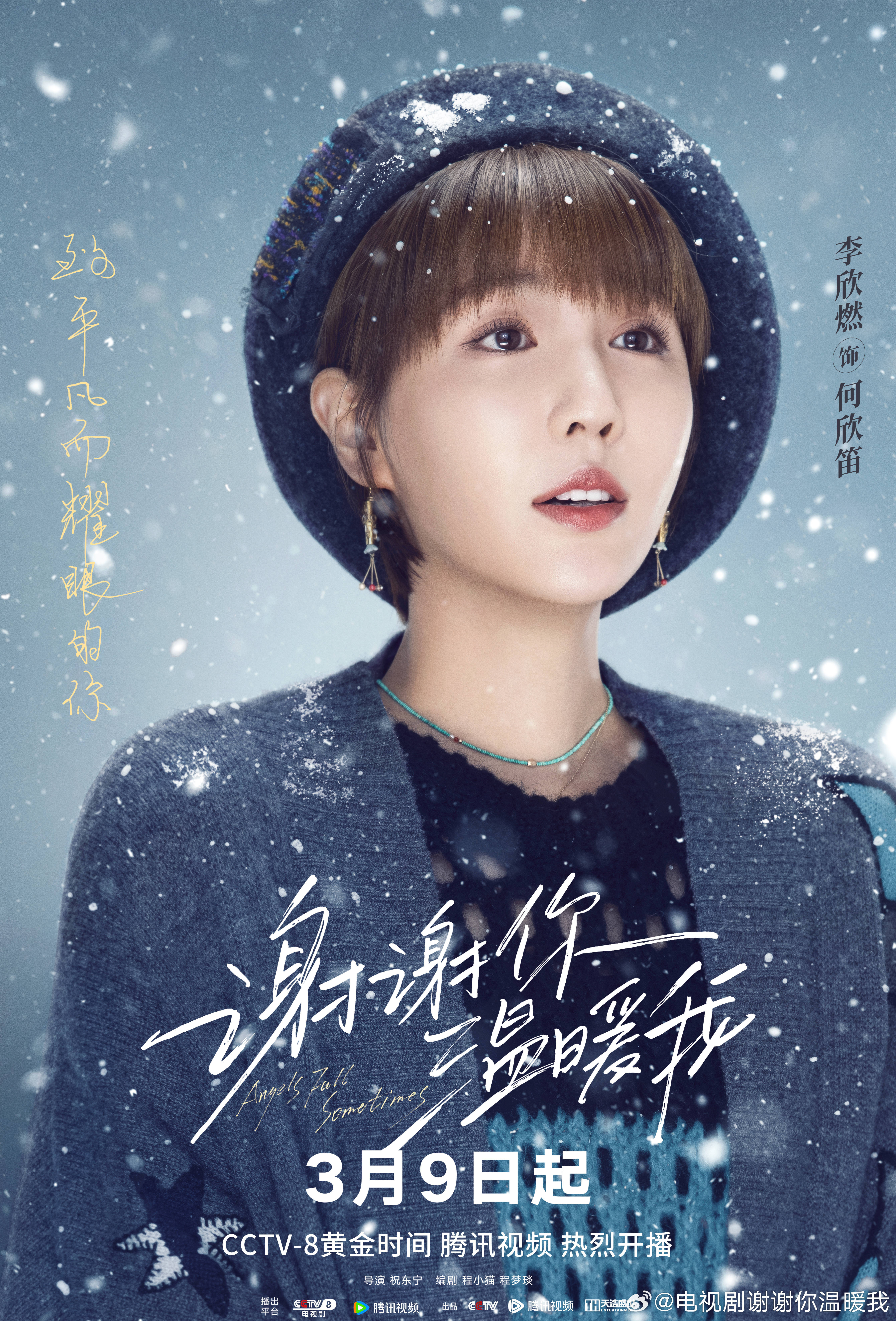 谢谢你温暖我的海报-角色海报 中国大陆