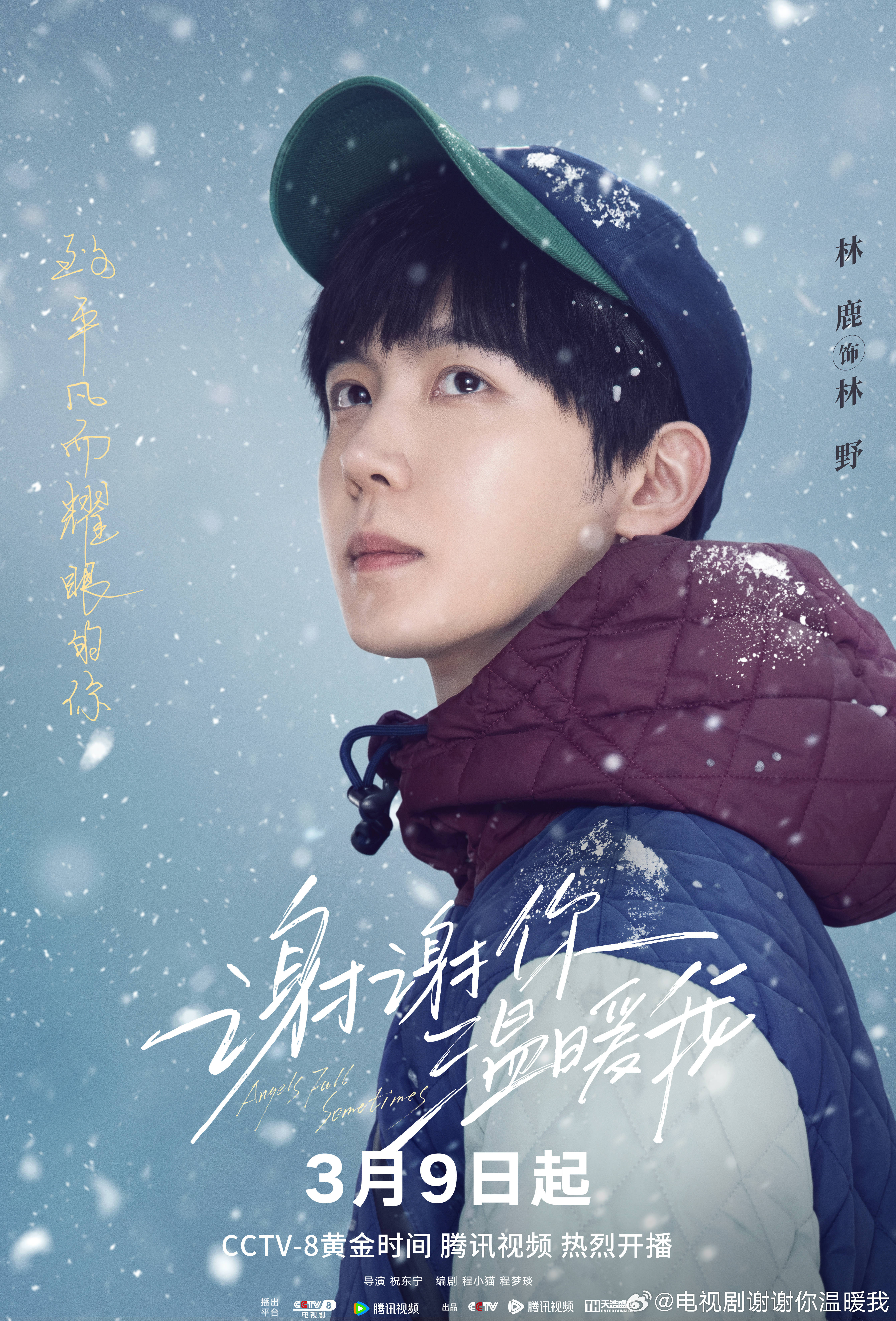 谢谢你温暖我的海报-角色海报 中国大陆