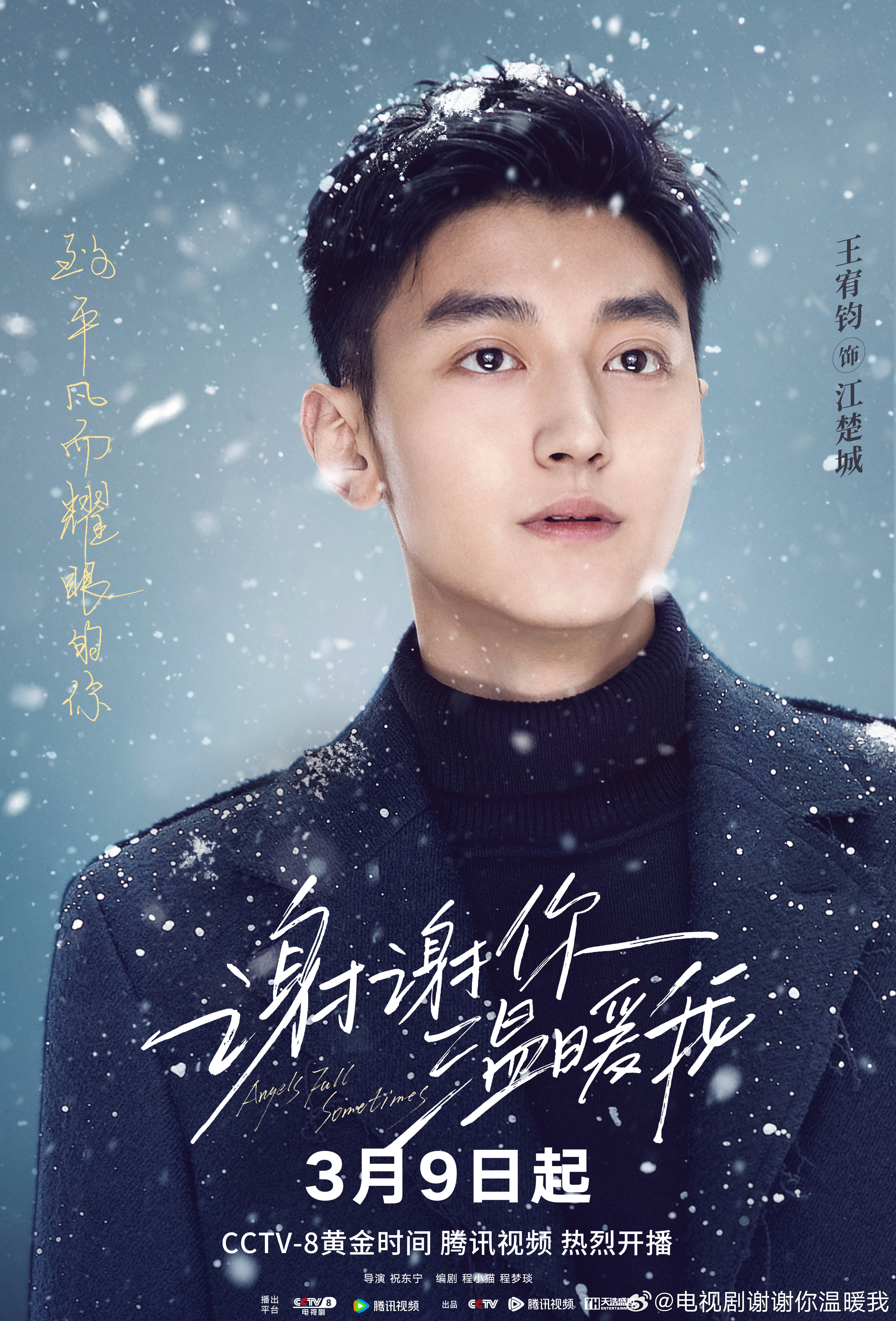 谢谢你温暖我的海报-角色海报 中国大陆