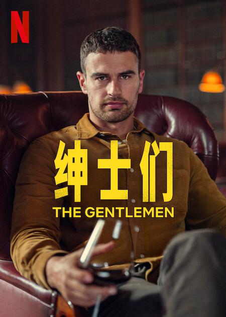 绅士们的海报-正式海报