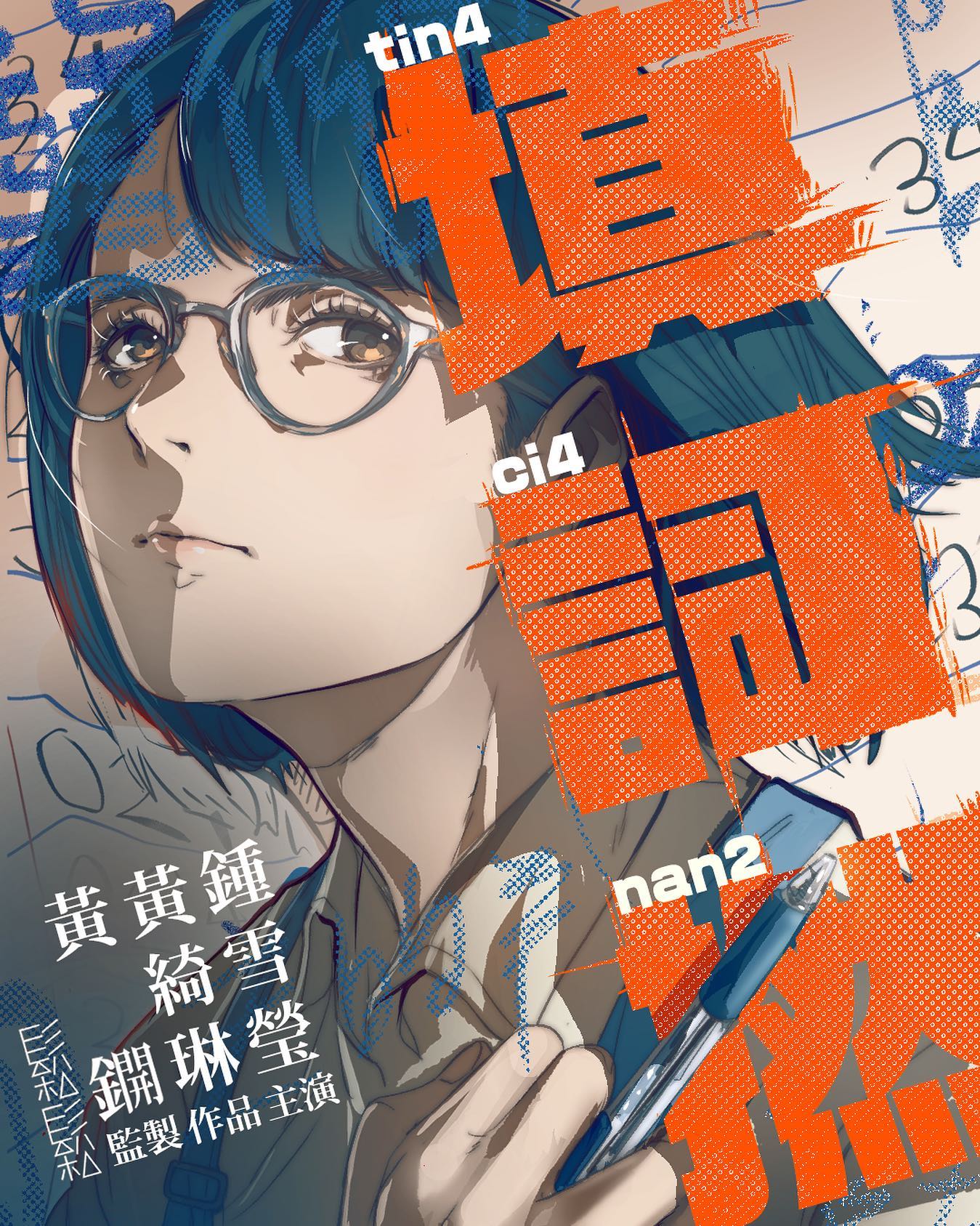 填词L的海报-正式海报