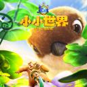 熊出没之小小世界