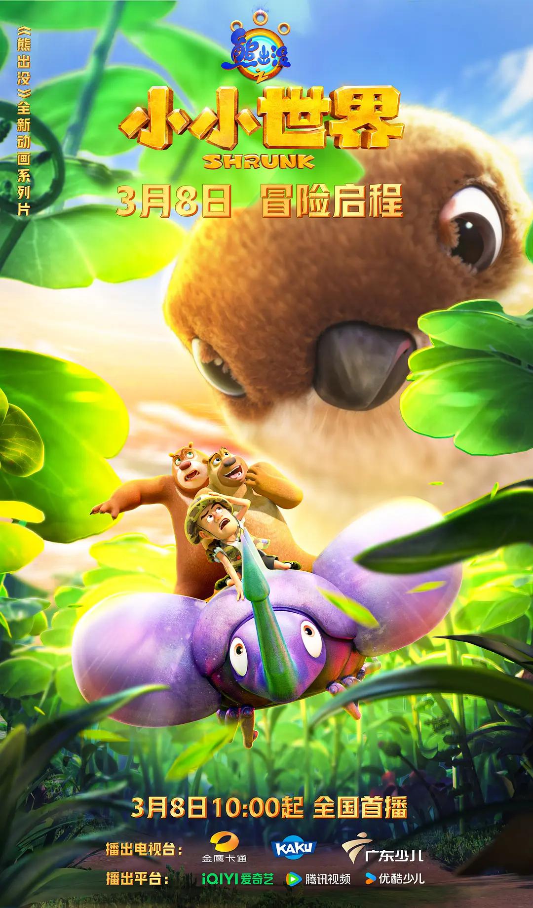 熊出没之小小世界的海报-正式海报