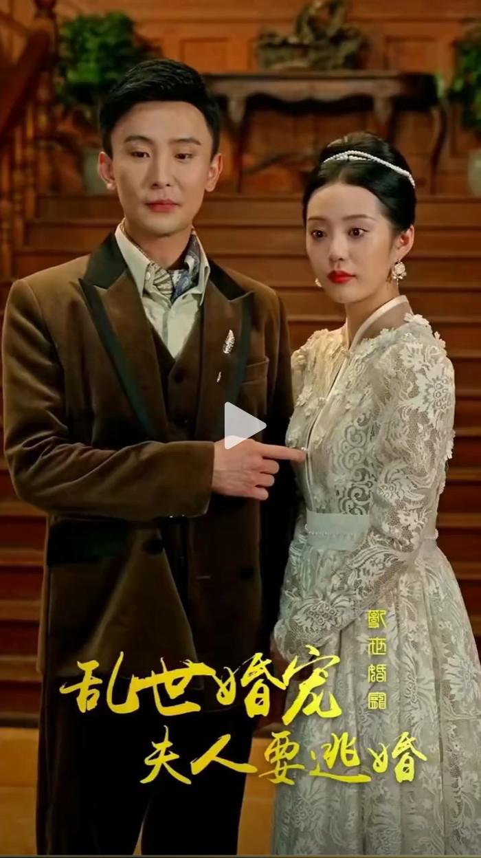 乱世婚宠：夫人要逃婚的海报-正式海报