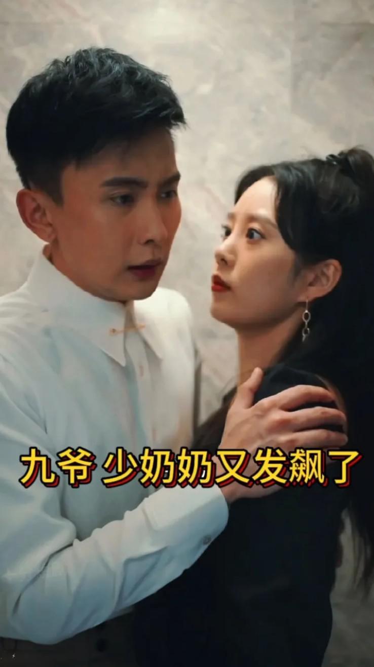 九爷，少奶奶又发飙了的海报-正式海报