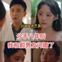 分手八年后，我和前男友闪婚了