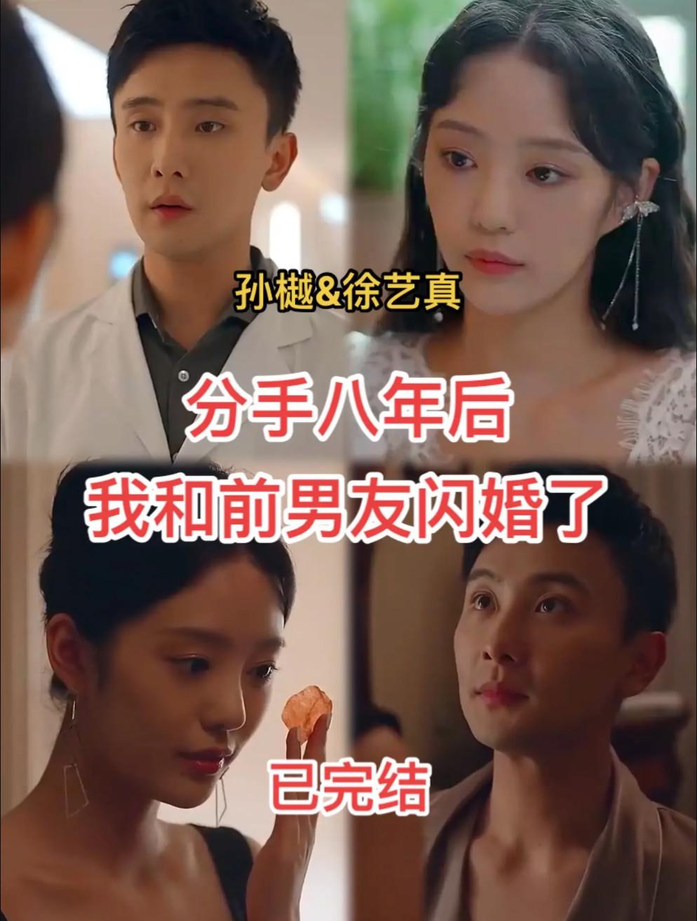 分手八年后，我和前男友闪婚了的海报-正式海报