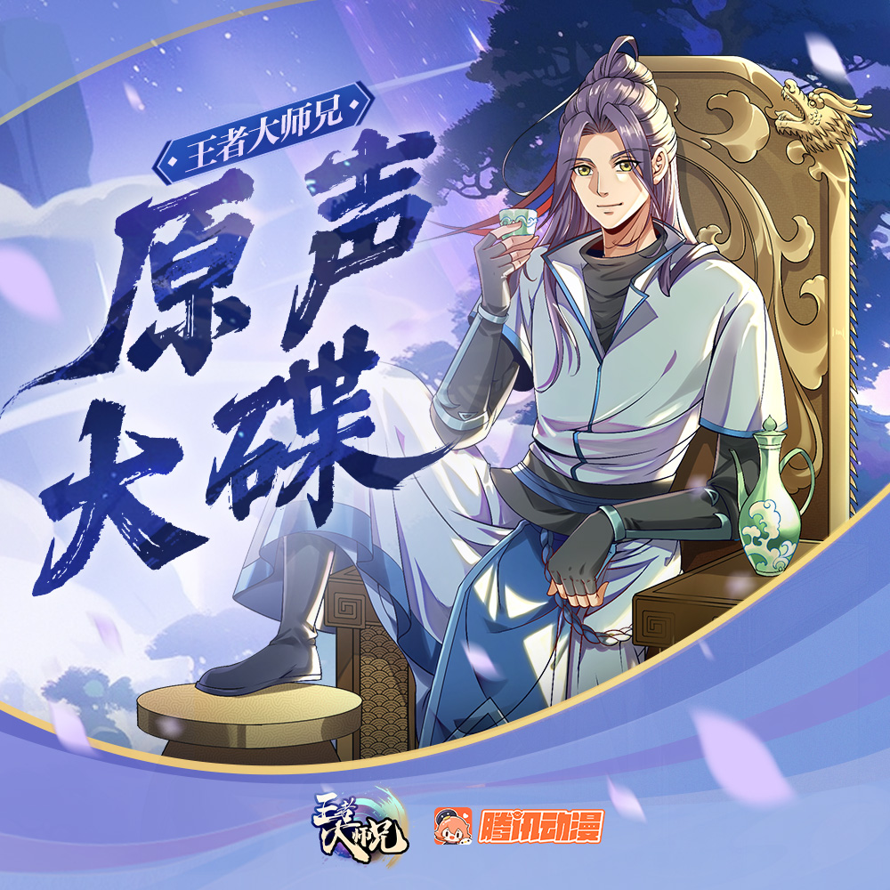 王者大师兄的海报-其他海报 中国大陆