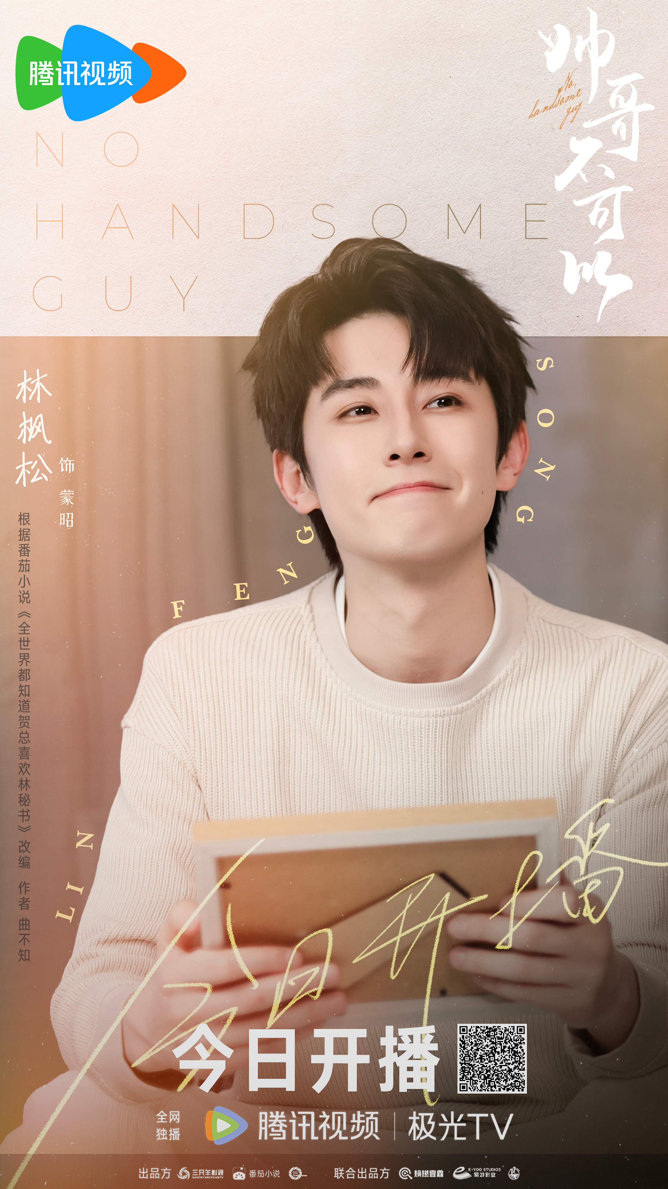 帅哥不可以的海报-角色海报