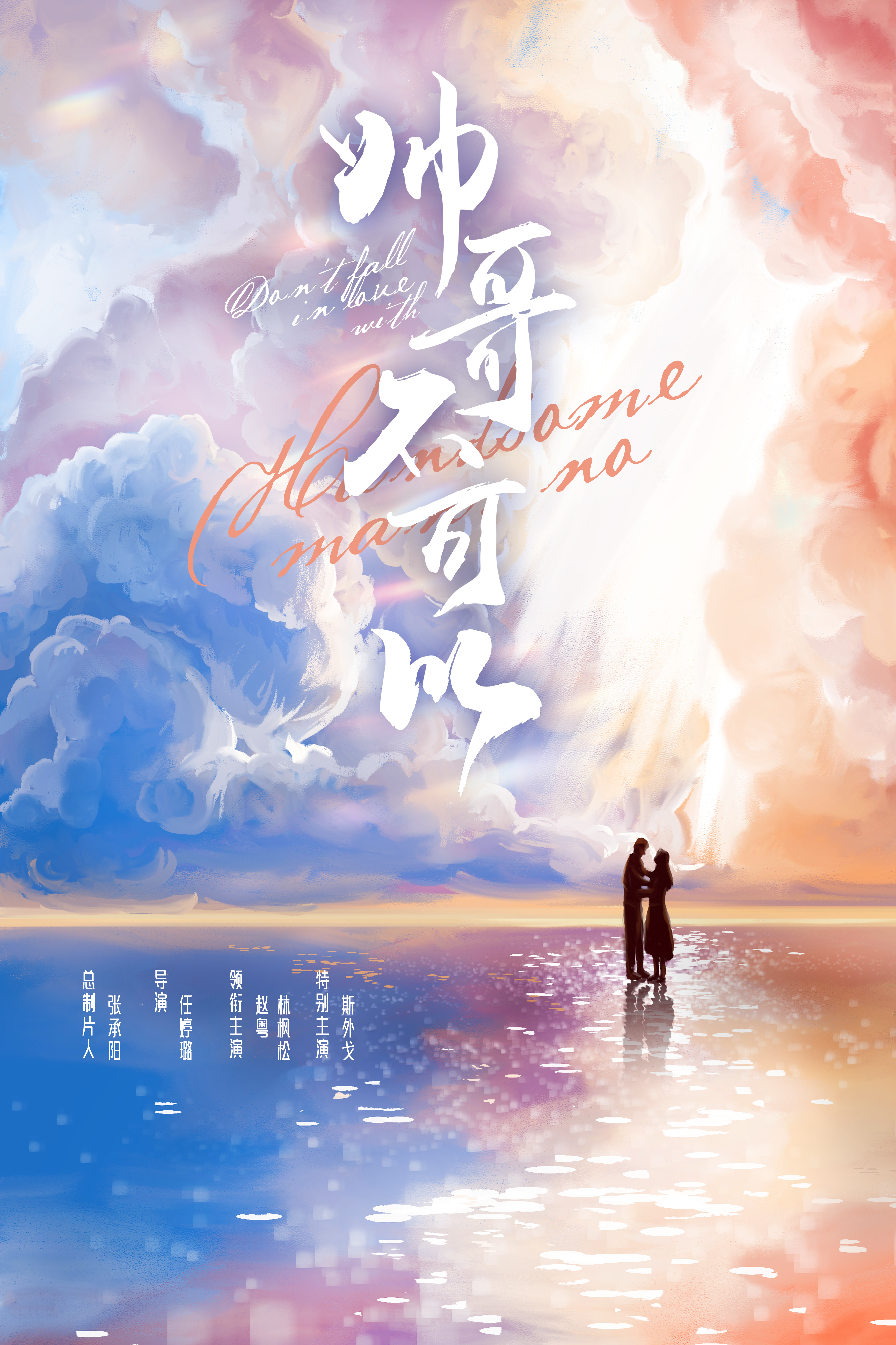 帅哥不可以的海报-预告海报