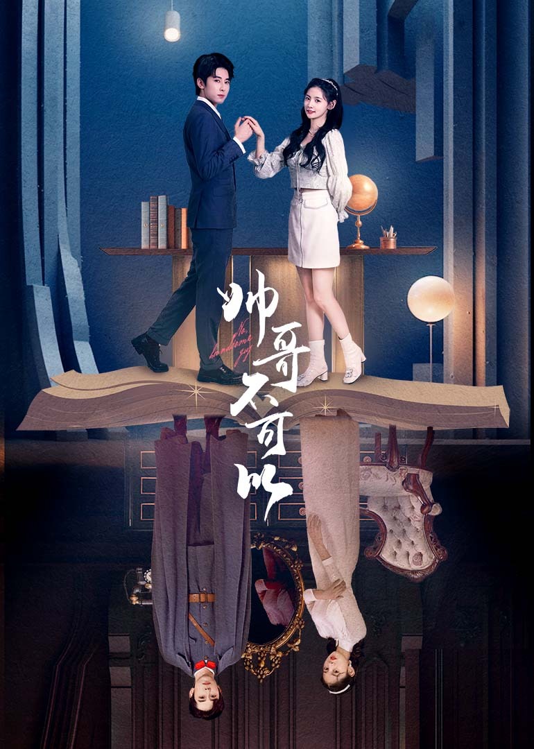 帅哥不可以的海报-正式海报