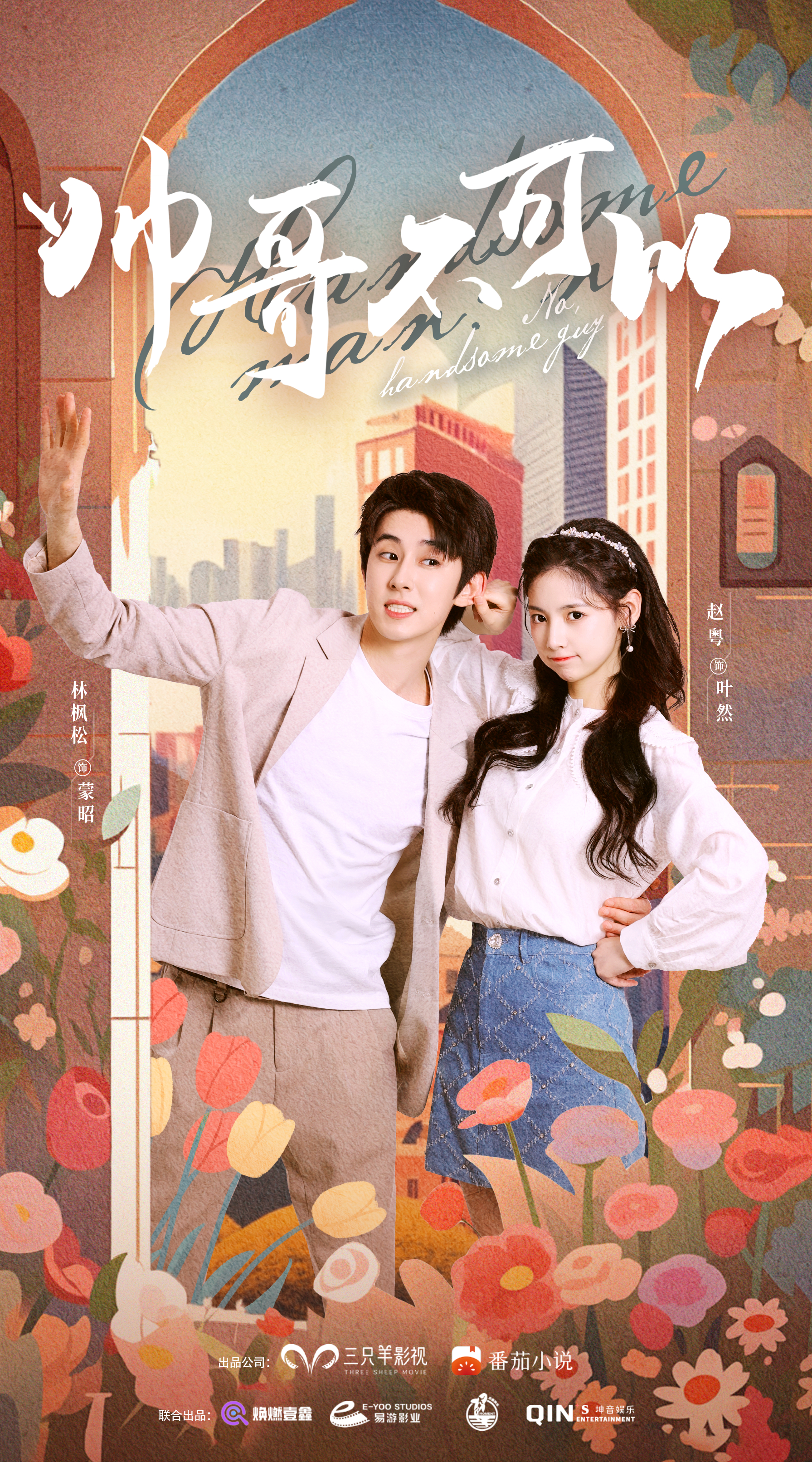 帅哥不可以的海报-正式海报