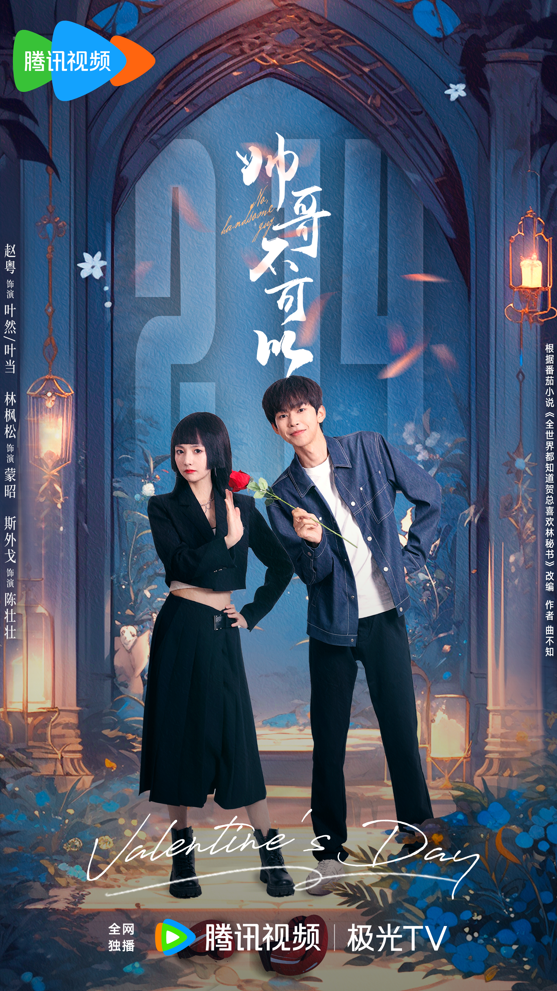 帅哥不可以的海报-预告海报