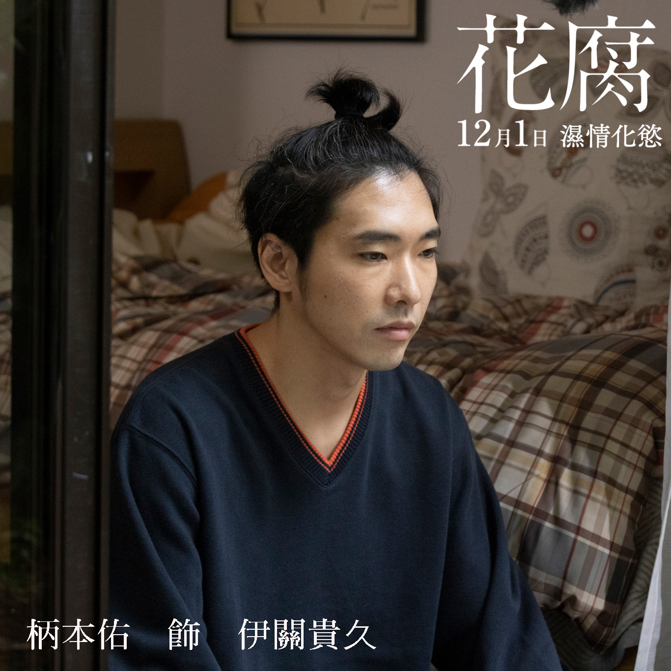 腐花之雨的海报-角色海报