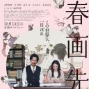 春画老师