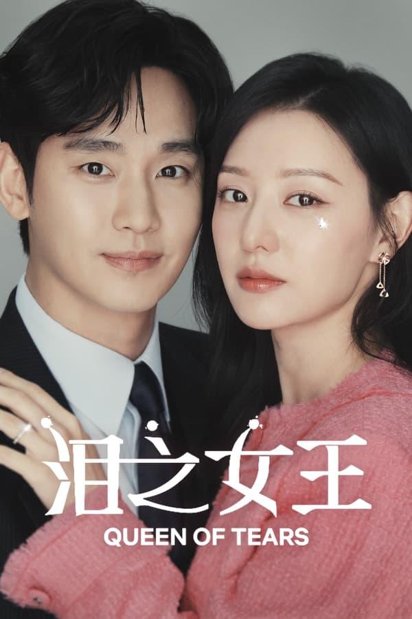 泪之女王的海报-正式海报