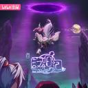 汉化日记 第四季