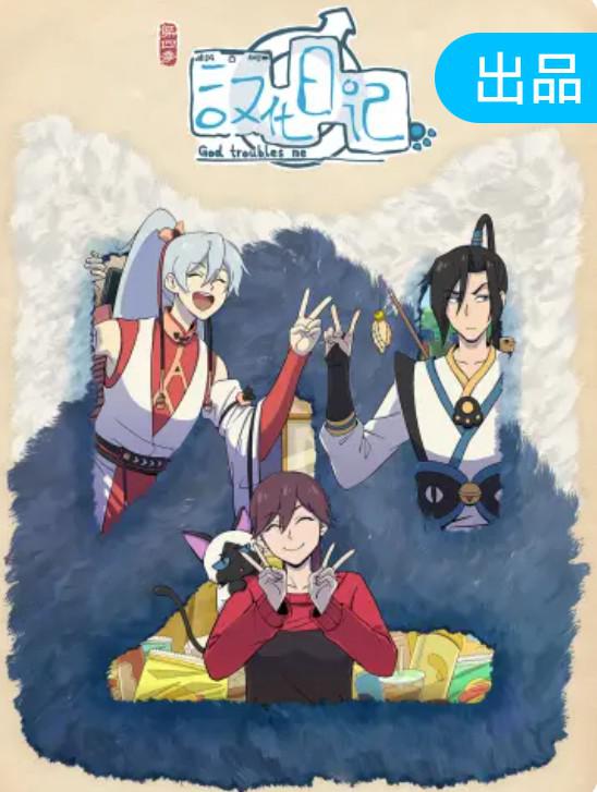 汉化日记 第四季的海报-正式海报