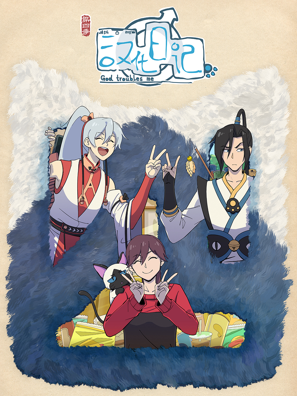 汉化日记 第四季的海报-预告海报 中国大陆