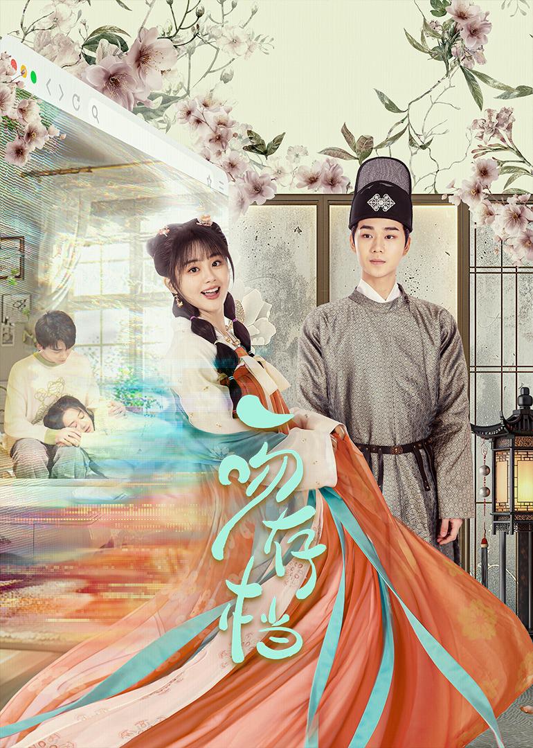 一吻存档的海报-正式海报