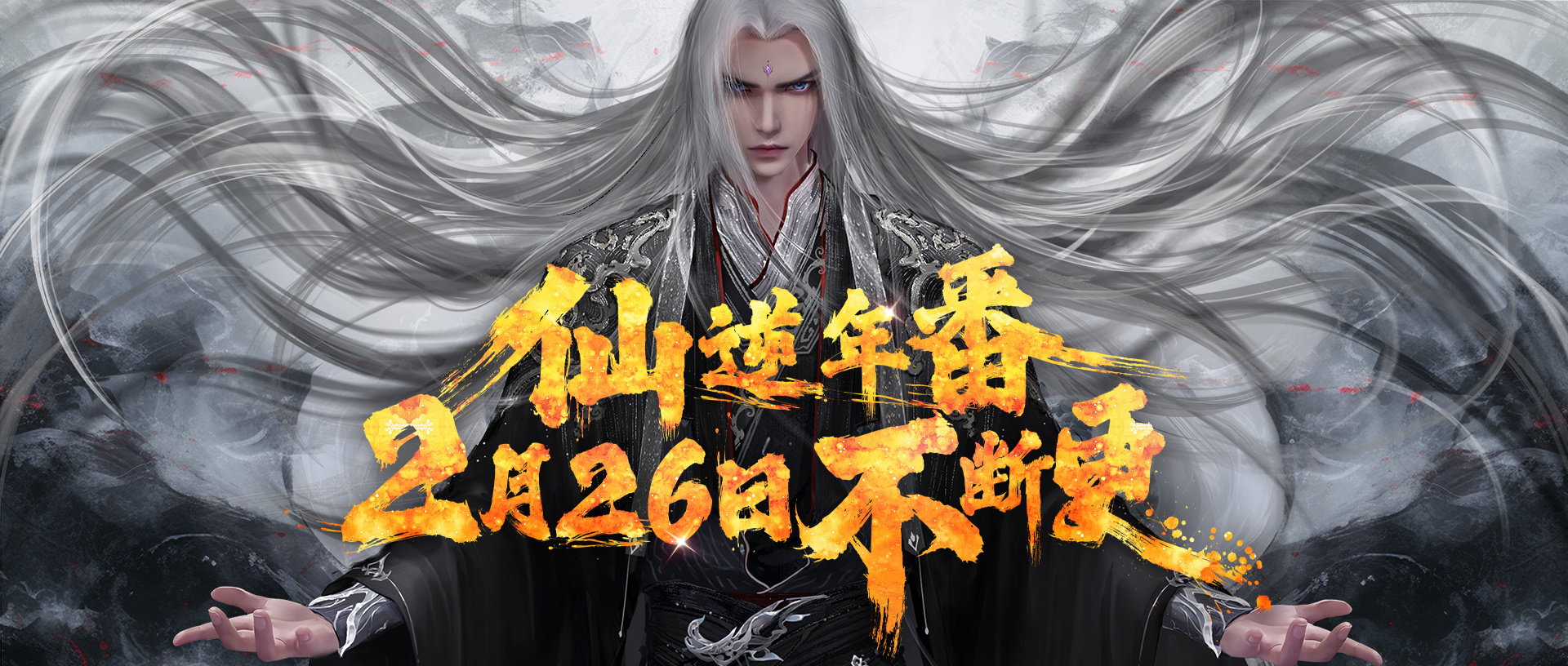 仙逆 年番的海报-正式海报 中国大陆