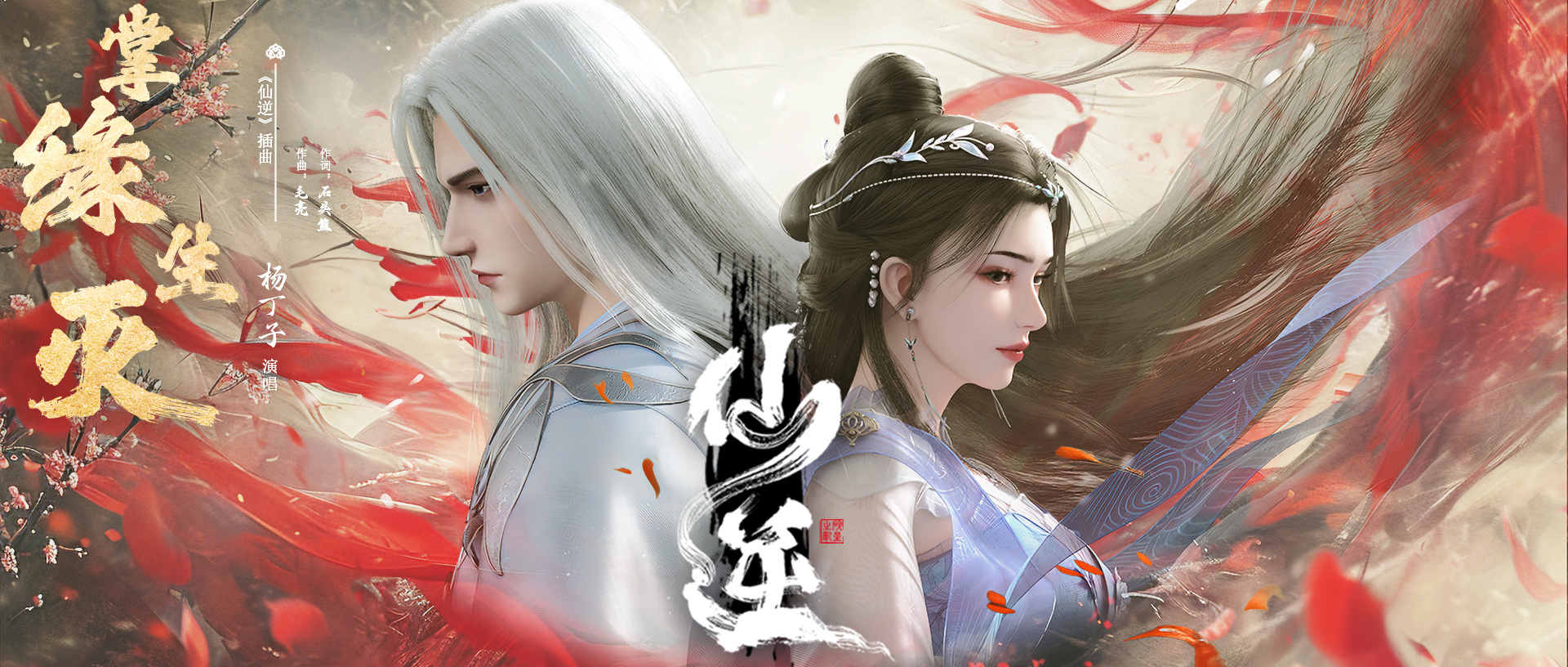 仙逆 年番的海报-其他海报 中国大陆