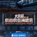 大侦探第九季 侦心侦意演唱会