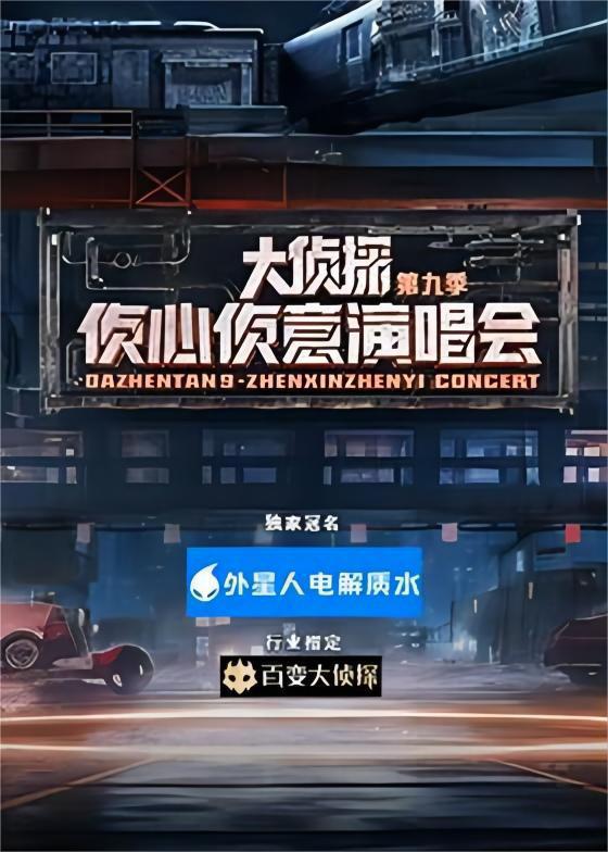 大侦探第九季 侦心侦意演唱会的海报-正式海报