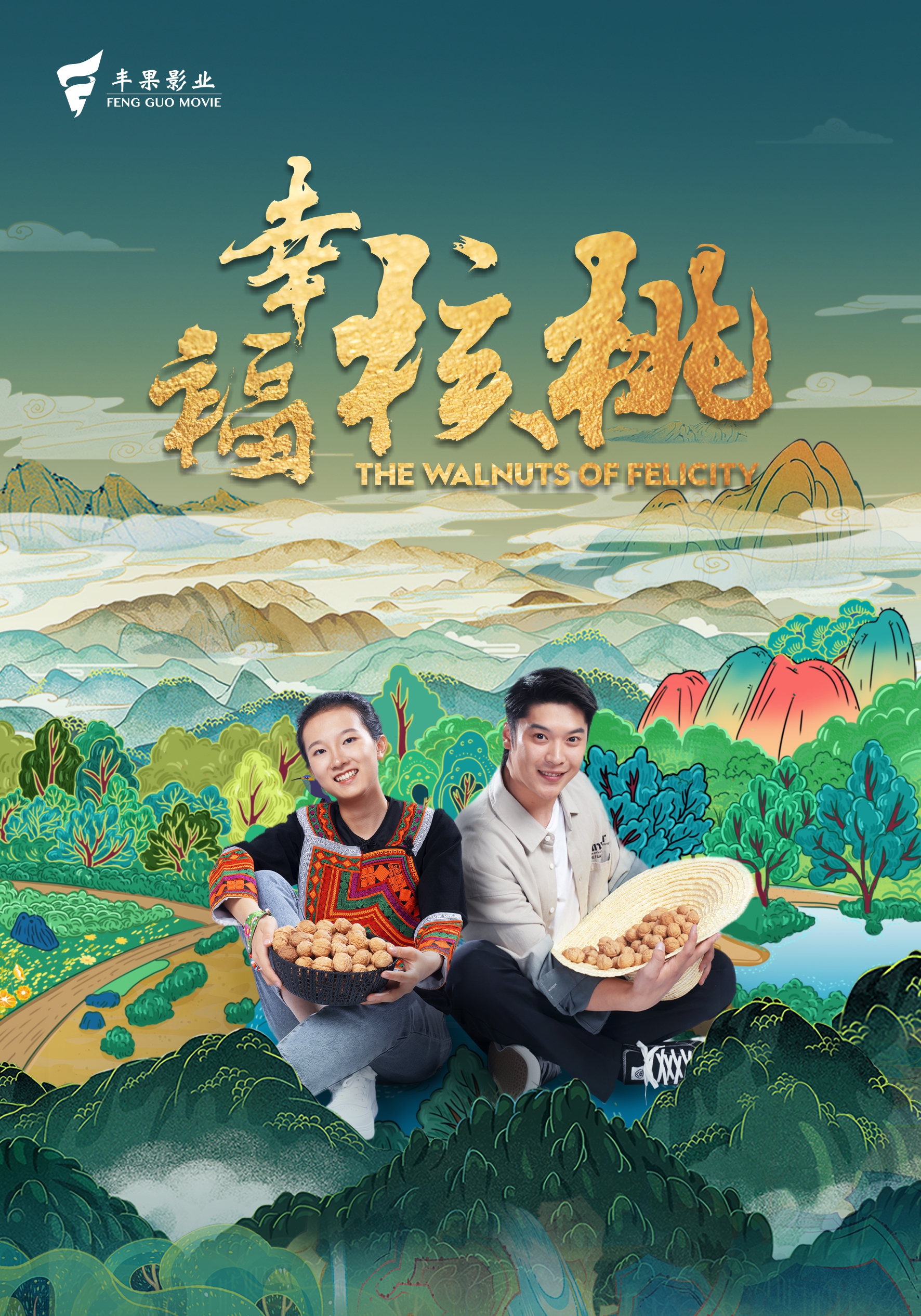 幸福核桃的海报-正式海报 中国大陆