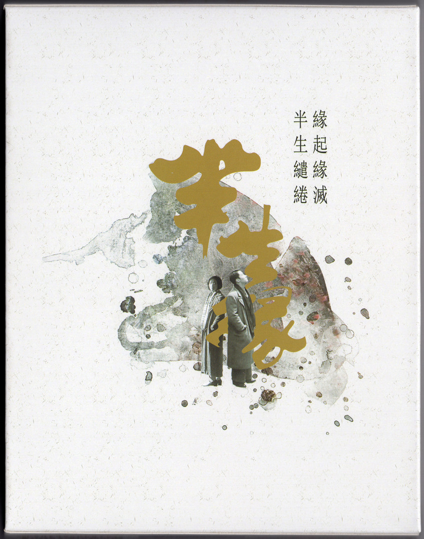 半生缘的海报-其他海报 中国大陆