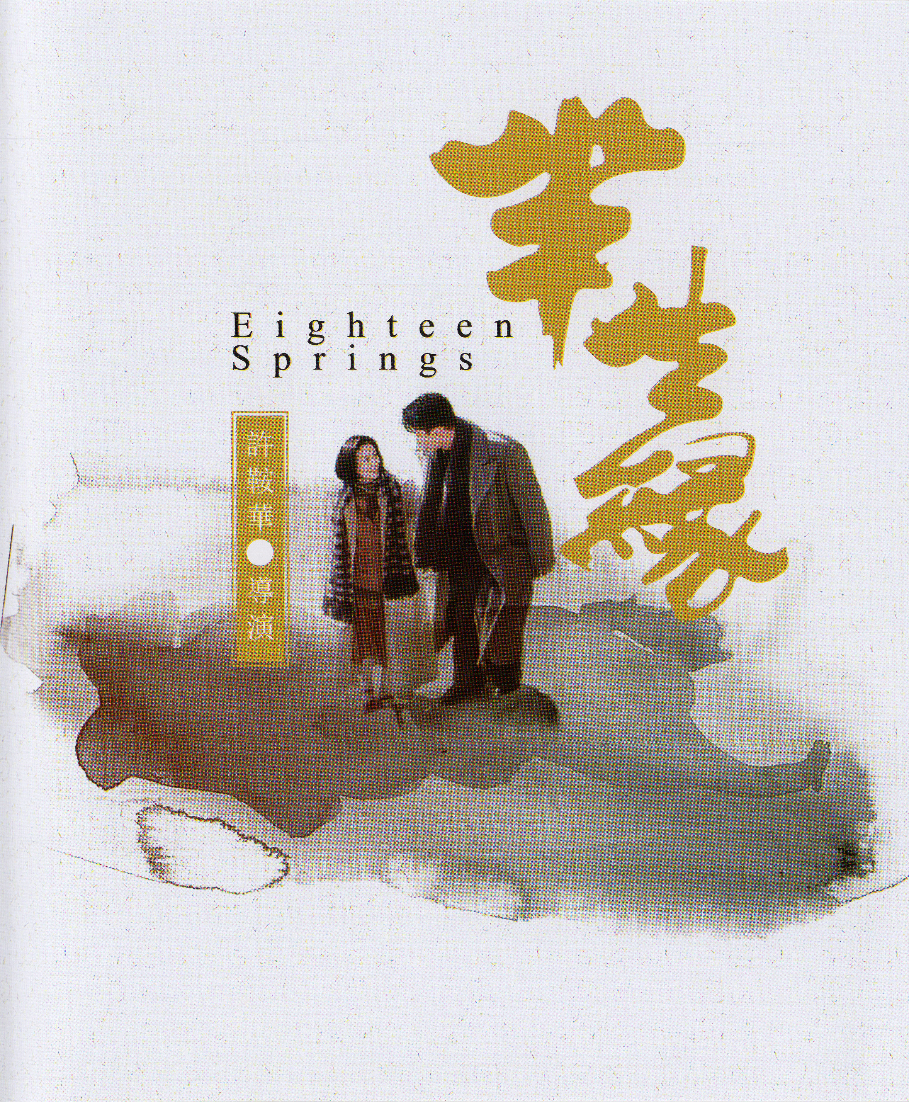 半生缘的海报-其他海报 中国大陆