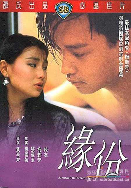 缘份的海报-其他海报 香港